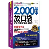 2000單字放口袋(附防水書套+「Youtor App」內含VRP虛擬點讀筆)