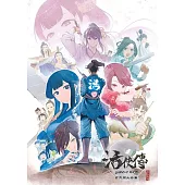 活俠傳官方同人合集※