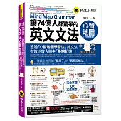 讓74億人都驚呆的英文文法心智地圖【全新增修版】(附10張文法心智地圖拉頁+文法教學影片+「Youtor App」內含VRP虛擬點讀筆)