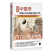 圖解中醫學：看懂自然與身體的動態平衡