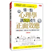 懂一點心理學， 讓說話產生正面效應(熱銷再版)