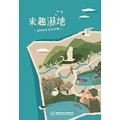 來趣濕地──2026年自然手冊[軟精裝]