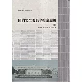 戰後臺灣史料與研究 : 國內安全委員會檔案選編(五-六)[精裝]