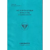 2023年港灣海氣象觀測資料統計年報(11港域觀測波浪資料)[114藍]