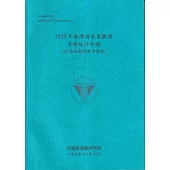2023年港灣海氣象觀測資料統計年報(12港域觀測潮汐資料)[114藍]