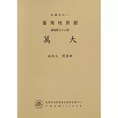五萬分之一臺灣地質圖說明書. 圖幅第三十三號, 萬大