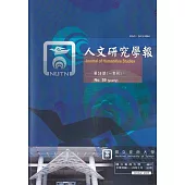 人文研究學報第59期