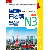 平成式日本語學習~N3(第2版)
