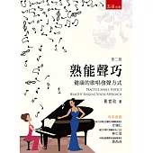 熟能聲巧：健康的歌唱發聲方式(第2版)