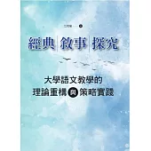 經典・敘事・探究：大學語文教學的理論重構與策略實踐