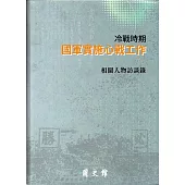 冷戰時期國軍實施心戰工作相關人物訪談錄[軟精裝]