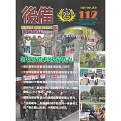 後備動員軍事雜誌(半年刊)112(114.12)