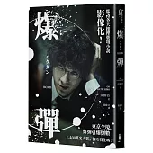 爆彈(電影書衣版、日本兩大推理榜單高分奪冠之作!)
