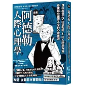 漫畫 阿德勒人際心理學：自我啟發之父阿德勒的8帖人際處方箋，修復那些讓你不安的心理根源