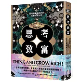 思考致富（全新修訂／註釋／完整權威版）：富裕和動盪時代的完整財富祕密