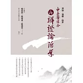中西醫結合:新辨證論治學(二版)