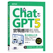ChatGPT 5實戰應用：提問技巧、資料解析、圖像生成、語音助理、工作自動化、跨工具整合