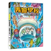 秀逗學校4 飆速潛艇×偵察無人機(附學習單)