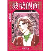 玻璃假面 愛藏版 (首刷限定版) 15
