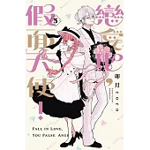 戀愛吧，假面天使! 5