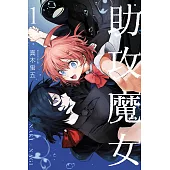 助攻魔女NAKI×NAGI 1