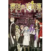 葬送的芙莉蓮 15