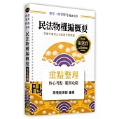 民法物權編概要