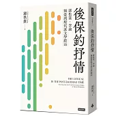 後保釣抒情：郭松棻、李渝與臺灣現代派文學政治