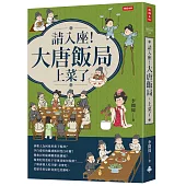 請入座!大唐飯局，上菜了