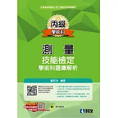 丙級測量技能檢定學術科題庫解析(2026最新版)(附學科測驗卷)