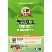 丙級機械加工技能檢定學術科教戰手冊(2026最新版)(附學科測驗卷)