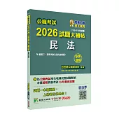 公職考試2026試題大補帖【民法(含民法概要)】(106~114年試題)(申論題型)[適用三等、四等/高考、普考、地方特考]