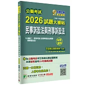 公職考試2026試題大補帖【民事訴訟法與刑事訴訟法】(106~114年試題)(申論題型)[適用三等、四等/高考、普考、地方特考]