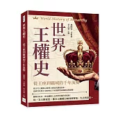 世界王權史──從王座到疆域的千年流變：從古代王權與宗教勢力到近代制度改革，追索宮廷與王室如何在千年間形塑帝國的局勢演變