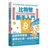 比特幣新手入門：加密貨幣投資教學Step by Step
