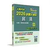 公職考試2026試題大補帖【民法(含民法概要)】(108~114年試題)(測驗題型)[適用三等、四等/高考、普考、地方特考]