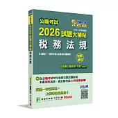 公職考試2026試題大補帖【稅務法規(含稅務法規概要)】(110~114年試題)(測驗題型)[適用三等、四等/高考、普考、會計師、地方特考]