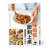 美味兩餐，即刻上桌：讓家常料理升級為餐廳等級的美味