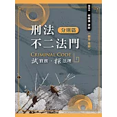 刑法不二法門(分則篇)