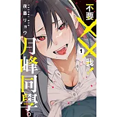 不要××我!月峰同學。 1