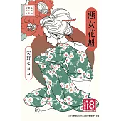 安野モヨコ選集 惡女花魁