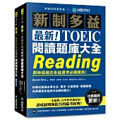 最新!新制多益TOEIC閱讀題庫大全 ：與時俱進的多益應考必備寶典!(雙書裝+單字音檔下載QR碼)