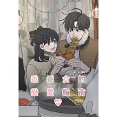 乖乖女的戀愛指南 外傳(全)