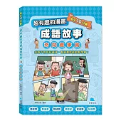 每天10分鐘超有趣的漫畫成語故事：奇聞趣事篇