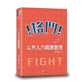 格鬥!公共人力資源管理