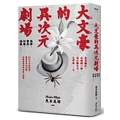 大文豪的異次元劇場——恐怖、靈異、幻想、怪談……夏目漱石、谷崎潤一郞、芥川龍之介、太宰治等14位日本教科書、讀書會必收必讀、討論度最高的短篇小說集(新版)