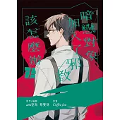 暗戀對象加入了邪教該怎麼辦 1