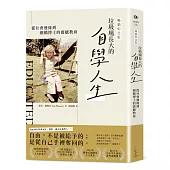 垃圾場長大的自學人生(暢銷紀念版)：從社會邊緣到劍橋博士的震撼教育