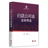 白話公司法逐條釋義