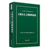 立憲民主之鞏固與深化：許志雄大法官榮退論文集
